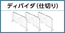 ディバイダ(仕切り)