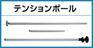 テンションポール