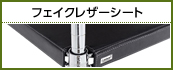 フェイクレザーシート