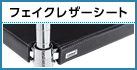 フェイクレザーシート