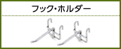 フック・ホルダー