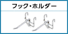 フック・ホルダー