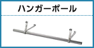 ハンガーポール