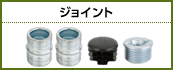 ジョイント