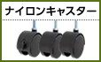 ナイロンキャスター