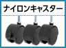 ナイロンキャスター