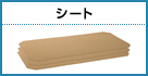 シート