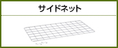 サイドネット