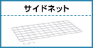 サイドネット