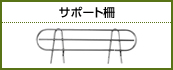 サポート柵