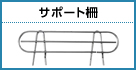 サポート柵