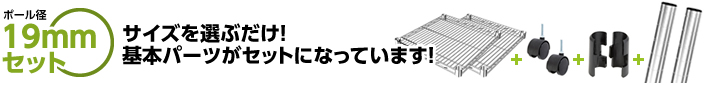 ボール径19mmセット サイズを選ぶだけ!基本パーツがセットになっています!