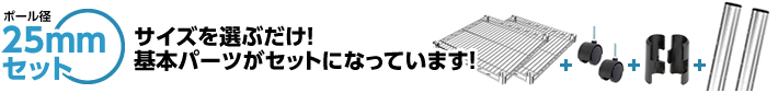 ボール径25mmセット サイズを選ぶだけ!基本パーツがセットになっています!
