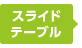 スライドテーブル
