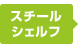 スチールシェルフ