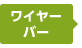 ワイヤーバー