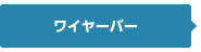 ワイヤーバー