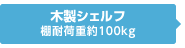 木製シェルフ 棚耐荷重約100kg