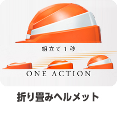 折り畳みヘルメット