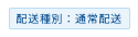 配送種別：通常配送