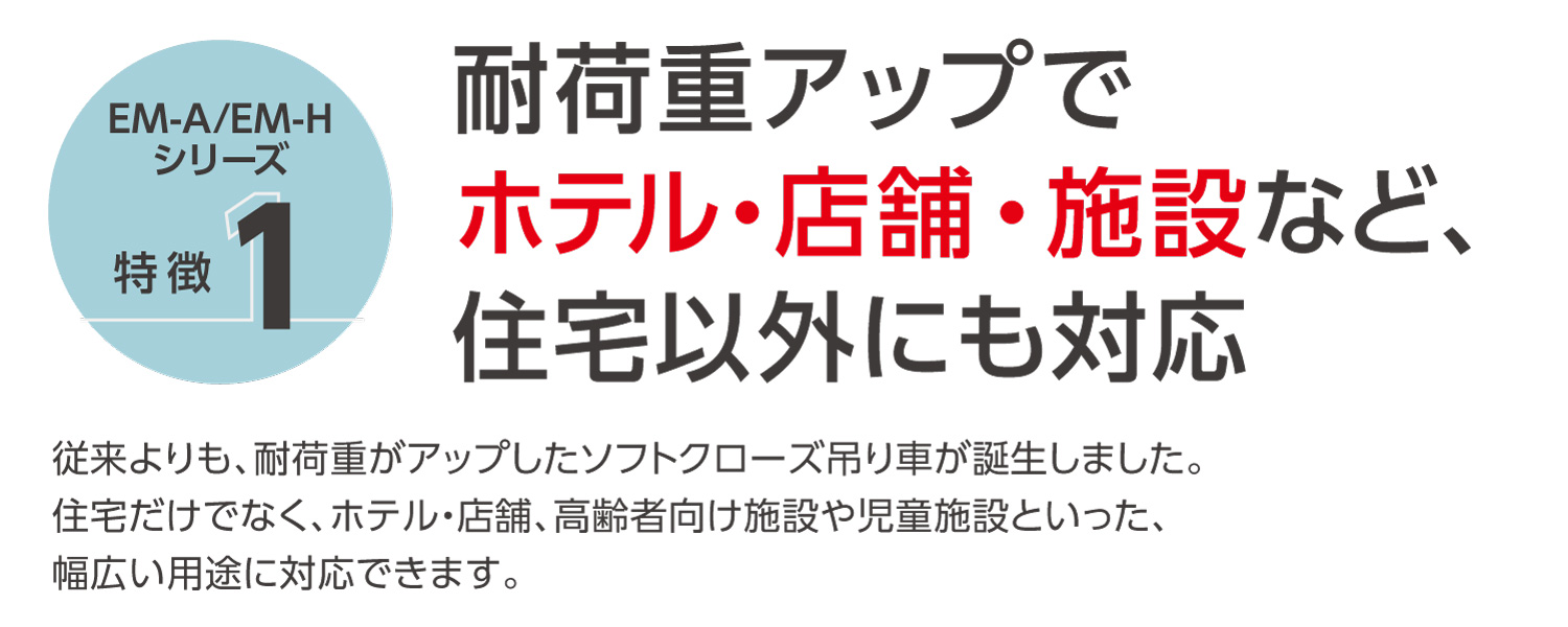 EMシリーズ　特徴1　耐荷重アップ