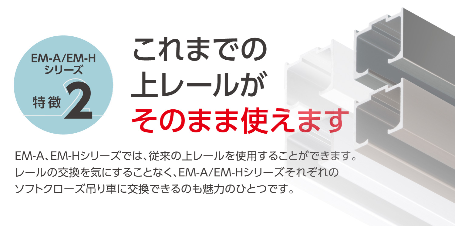 EMシリーズ　特徴2　これまでのレールがそのまま使える