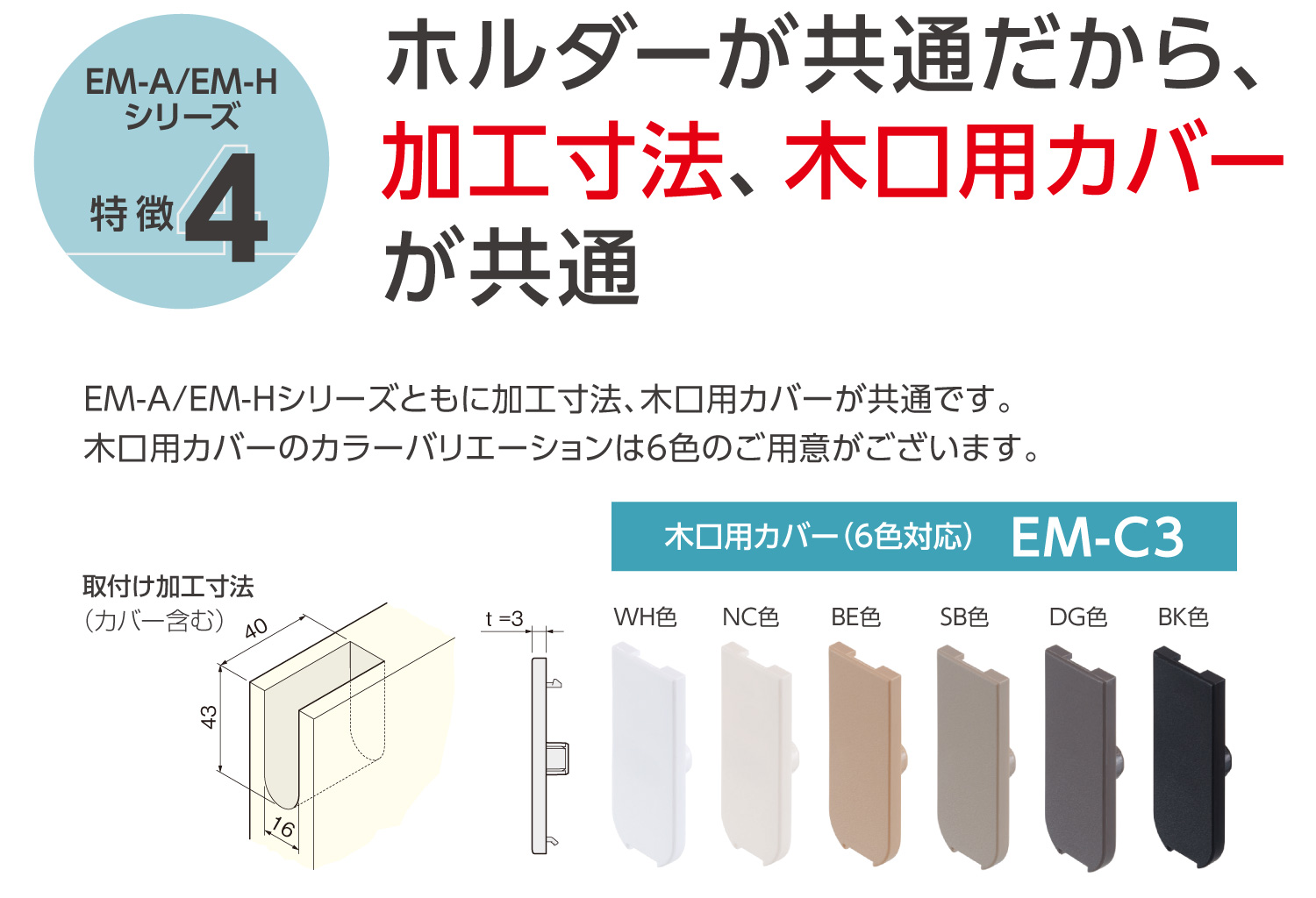EMシリーズ　特徴4　ホルダーが共通寸法
