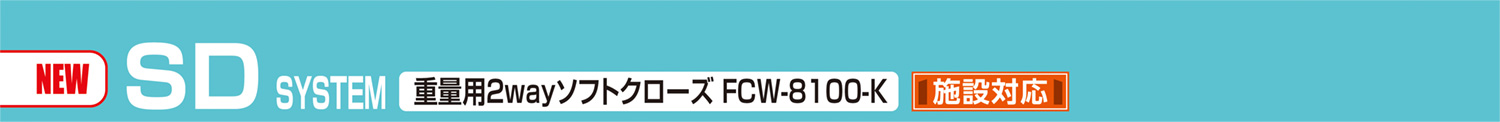 SD SYSTEM 重量用ソフトクローズ　FC-8100-K