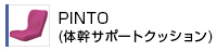 PINTO(体幹サポートクッション)