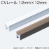 CVレール12×12mm