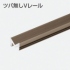 ツバ無しVレール