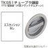 TKS51チューブラ鎌錠 FT0 個室錠(片面フラットサムターン)