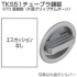 TKS51チューブラ鎌錠 GT0 個室錠・片面グリップサムターン（丸座）