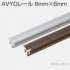 AVYDレール9×6mm