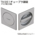 TKS51チューブラ鎌錠 FT2 間仕切錠（角座）