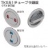 TKS51チューブラ鎌錠 GT3 表示錠（丸座）