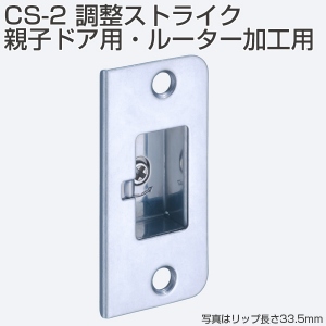 CS-2(調整ストライク・親子ドア用・ルーター加工用)