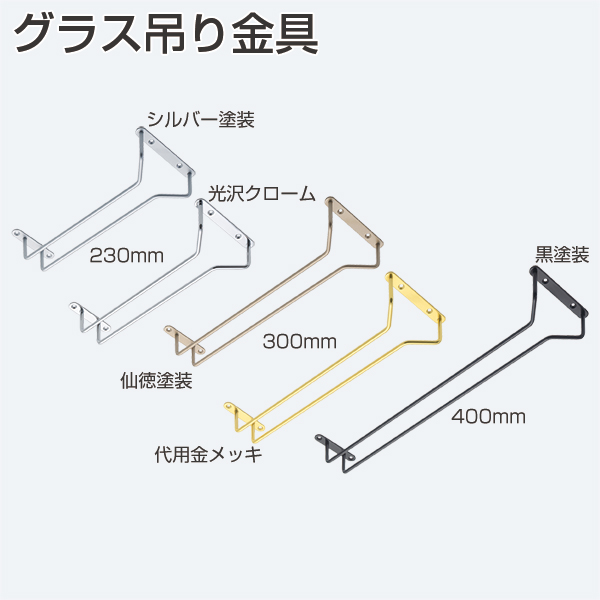 グラス吊り金具「アトムダイレクトショップ」