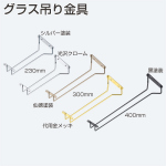 グラス吊り金具