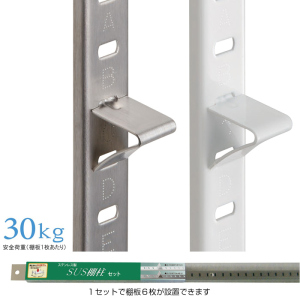 SPG SUS棚柱セット 1820mm棚柱4本・棚受24個入セット(取付ビス付) ステンレス製棚柱