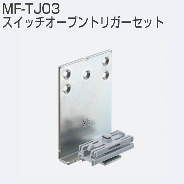 MF-TJ03(1セット2個入・スイッチオープントリガーセット)「アトム
