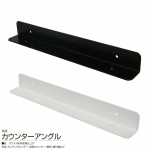 カウンターアングル 鉄製 1本単位販売 カウンター用L型アングル (SPG・サヌキ社製)《取り寄せ商品・代引不可》