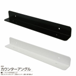 カウンターアングル 鉄製 1本単位販売 カウンター用L型アングル (SPG・サヌキ社製)《取り寄せ商品・代引不可》