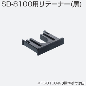 FC-8100用リテーナーのみ(黒)　(FC-8100-Kには白が標準添付)