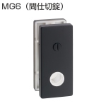 MG6(エスカッション・間仕切錠)