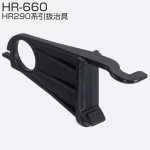 HR-660 HR290系引抜治具