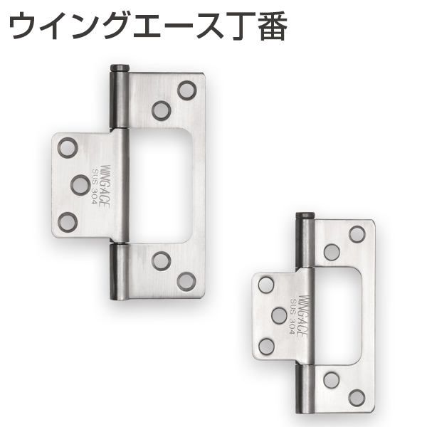 丁番(蝶番/ヒンジ) ウイングエース丁番「アトムダイレクトショップ」