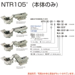 NTR105(本体のみ:座金別売)