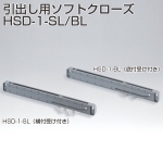 HSD-1-SL/BL(引出し用ソフトクローズ)