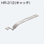HR-312(HRシリーズ キャッチ)